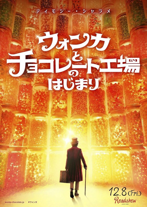 『ウォンカとチョコレート工場のはじまり』は12月8日(金)公開