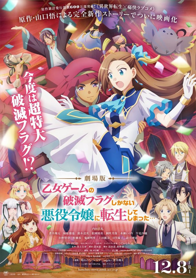 劇場版『乙女ゲームの破滅フラグしかない悪役令嬢に転生して