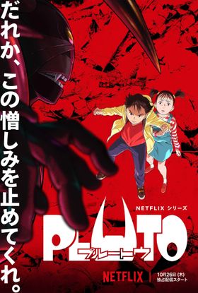 「だれか、この憎しみを止めてくれ。」というコピーが印象的な「PLUTO」キービジュアルが到着