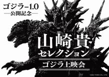 山崎貴セレクション ゴジラ上映会の第3回、第4回作品が決定！