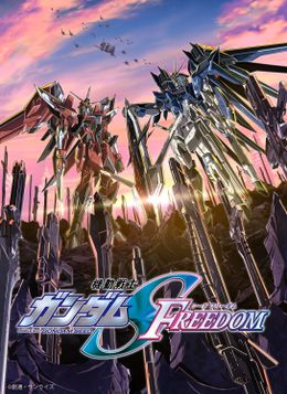 『機動戦士ガンダム SEED FREEDOM』メカビジュアル＆第3弾PVが解禁 特典付前売券第3弾の発売も決定