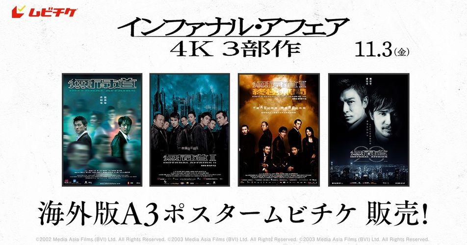 並べて飾れば壮観…！『インファナル・アフェア 4K』海外版A3ポスターがそのままムビチケに