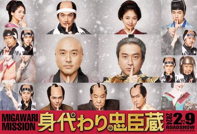 映画『身代わり忠臣蔵』の赤穂浪士ら含む追加キャストが解禁