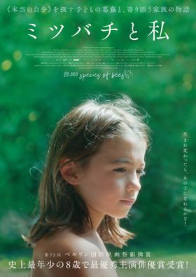 主演のソフィア・オテロが第73回史上最年少の8歳で主演俳優賞受賞した『ミツバチと私』の公開日が2024年1月5日(金)に決定