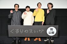 『くるりのえいが』公開記念舞台挨拶の様子