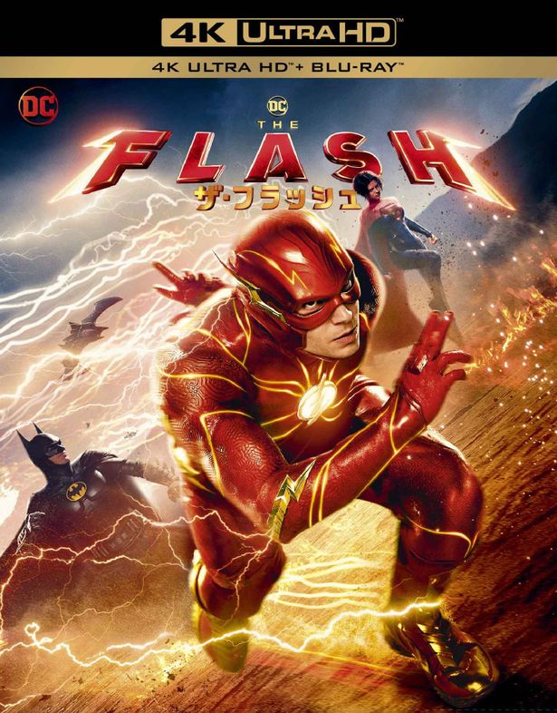 『ザ・フラッシュ』4K UHD、ブルーレイ、DVDは本日リリース！