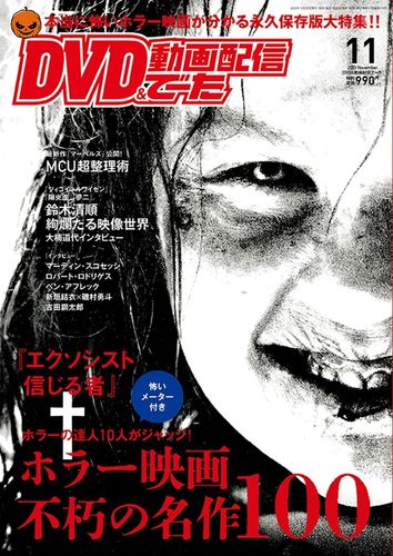 『エクソシスト』『ハロウィン』などホラー映画名作100選を“怖いメーター”付きで紹介！DVDでーた11月号が発売中