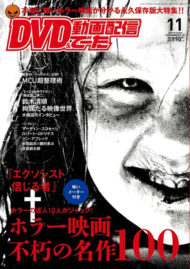 『エクソシスト 信じる者』が表紙のDVD&動画配信でーた11月号が発売中