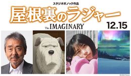 『屋根裏のラジャー』追加キャストは声優初挑戦の寺尾聰&『メアリと魔女の花』の杉咲花に決定！