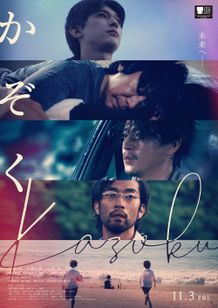 4人の男たちが描くそれぞれの家族の形とは？『かぞく』予告映像&ポスタービジュアル