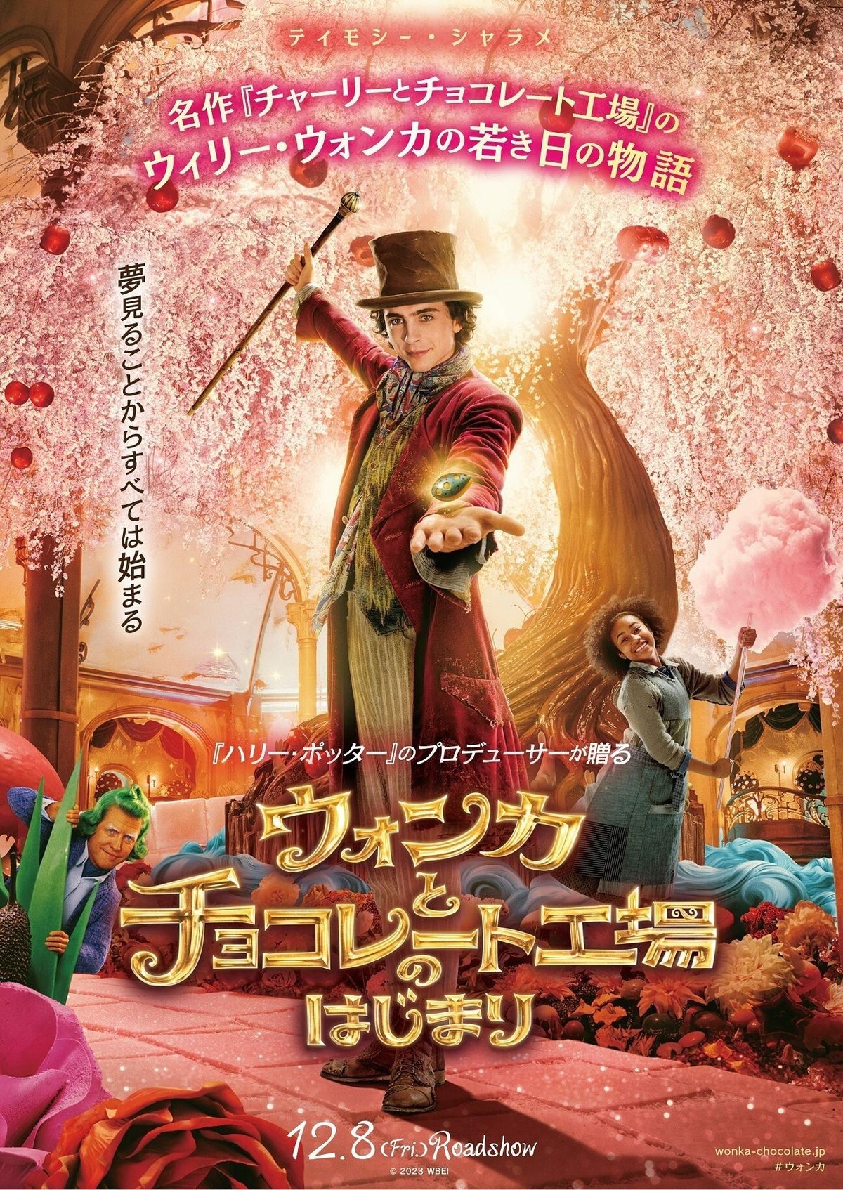 宮野真守がナレーション！『ウォンカとチョコレート工場のはじまり』本