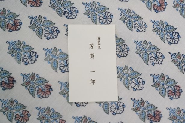 芳賀一郎の名刺