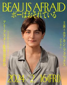 『ボーはおそれている』ティザー画像も到着。この男性の正体とは？