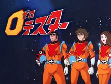 「機動戦士ガンダム」や「装甲騎兵ボトムズ」を生んだクリエイターたちが70年代初頭に創造していた本格SFアニメの金字塔「ゼロテスター」