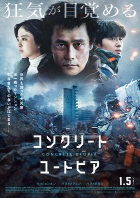イ・ビョンホンの視線に戦慄！『コンクリート・ユートピア』ポスタービジュアル＆ムビチケ情報も