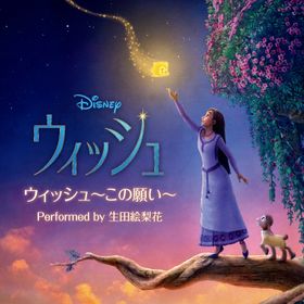 米国本社が日本のために制作した『ウィッシュ』日本版オリジナル