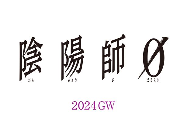 夢枕獏のオリジナルストーリーを映画化する『陰陽師0』が2024年ゴールデンウィークに公開されることが決定