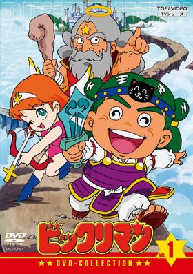 放送中のアニメも話題！「ビックリマン」の過去作をまとめてチェック(「ビックリマン DVD-COLLECTION VOL.1[DVD]」)