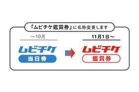 デジタル映画鑑賞券「ムビチケ当日券」が改称へ「映画GIFT」はさらにサービス拡充