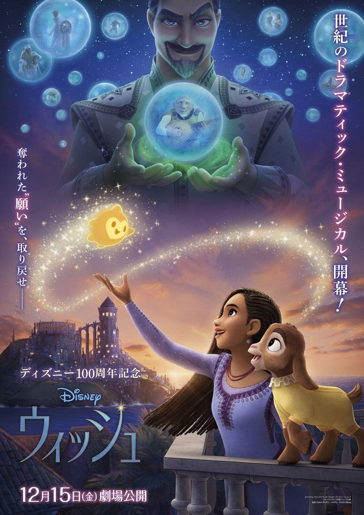 【映画館用両面ポスター】ウィッシュ / Wish Amazon.co.jp: 映画ポスター ウィッシュ WISH ディズニー 27×40