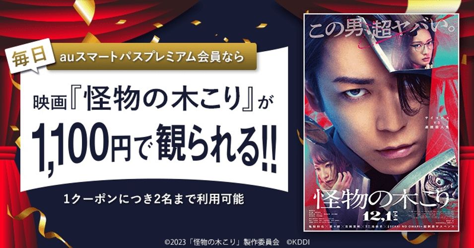 亀梨和也主演＆三池崇史監督『怪物の木こり』が「auスマートパスプレミアム」でオトクに楽しめる！