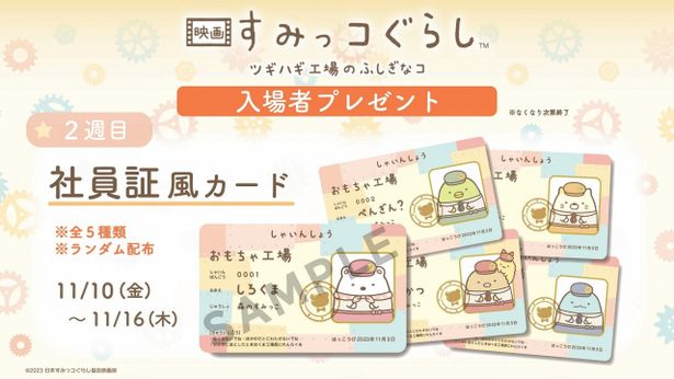 『映画 すみっコぐらし ツギハギ工場のふしぎなコ』第2弾入場者プレゼントは「社員証風カード」