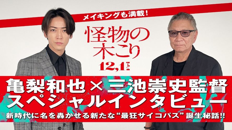 『怪物の木こり』亀梨和也＆三池崇史が撮影現場を振り返る！スペシャルインタビュー映像