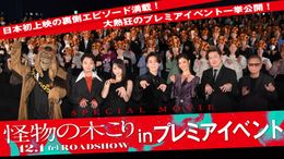 『怪物の木こり』SPECIAL WEEK第3弾としてキャスト陣勢揃い、東京国際映画祭プレミアイベントの模様が到着