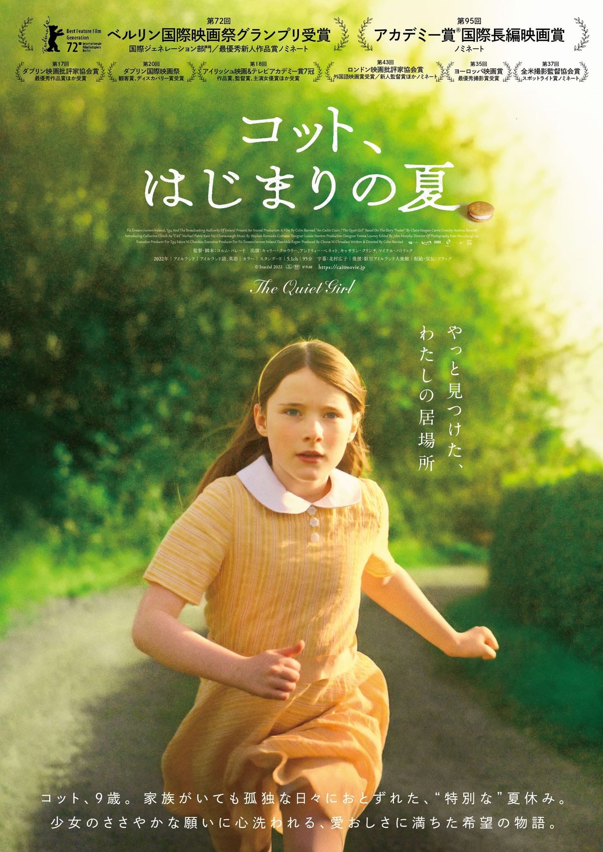 少女のかけがえのない夏休みと愛おしい希望の物語『コット、はじまりの 