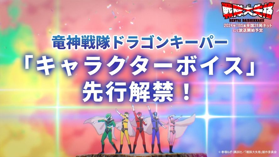 竜神戦隊ドラゴンキーパーの声は誰だ？「戦隊大失格」キャスト発表に先駆けキャラクターボイス映像が解禁