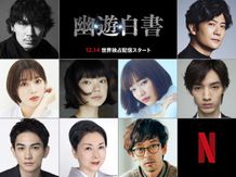 Netflixシリーズ「幽☆遊☆白書」新キャスト一挙発表！　稲垣吾郎、綾野剛ら登場のティーザー予告も解禁