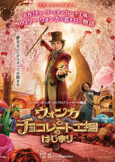 ウォンカ役花村想太の歌声が響く『ウォンカとチョコレート工場のはじまり』主題歌MV