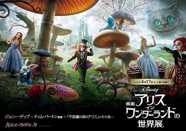 「アリス・イン・ワンダーランドの世界展」でプレゼントされるポスター