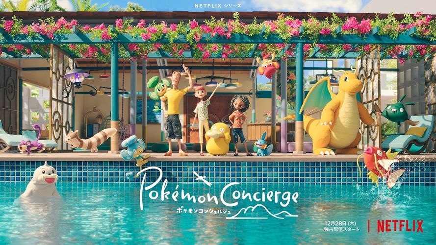 Netflixシリーズ「ポケモンコンシェルジュ」主題歌は竹内まりやの書き下ろし楽曲に！ファイルーズあいら追加声優も発表