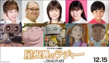 一龍斎貞友、大谷育江、平澤宏々路らが出演！『屋根裏のラジャー』声優陣が新たに発表