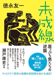 「翔んで埼玉」シリーズの人気脚本家、徳永友一の小説デビュー作「未成線　崖っぷち男たちの逆襲」