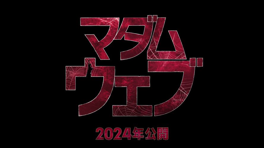 マーベル初の本格ミステリー・サスペンス！『マダム・ウェブ』2024年公開決定