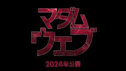 マーベル初の本格ミステリー・サスペンス！『マダム・ウェブ』2024年公開決定