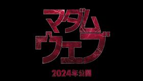 マーベル初の本格ミステリー・サスペンス！『マダム・ウェブ』2024年公開決定