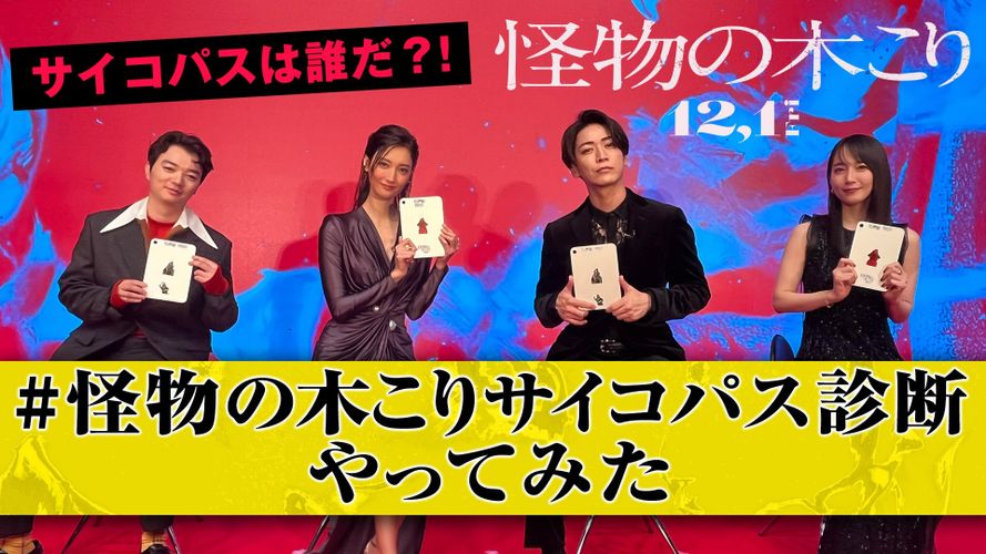 亀梨和也のサイコパス度は？『怪物の木こり』キャスト陣が「サイコパス診断」に挑む特別映像