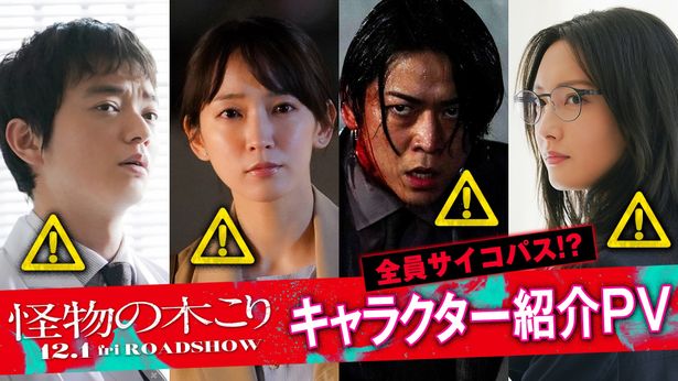 亀梨和也、菜々緒、吉岡里帆らキャスト陣がキャラのサイコパス的要素を語る『怪物の木こり』キャラクター紹介PVが解禁