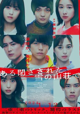 演技と推理に火花を散らす8人の豪華キャストを写した『ある閉ざされた雪の山荘で』本ビジュアル