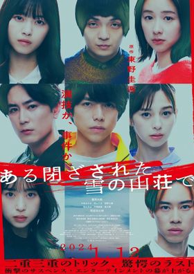 演技と推理に火花を散らす8人の豪華キャストを写した『ある閉ざされた雪の山荘で』本ビジュアル