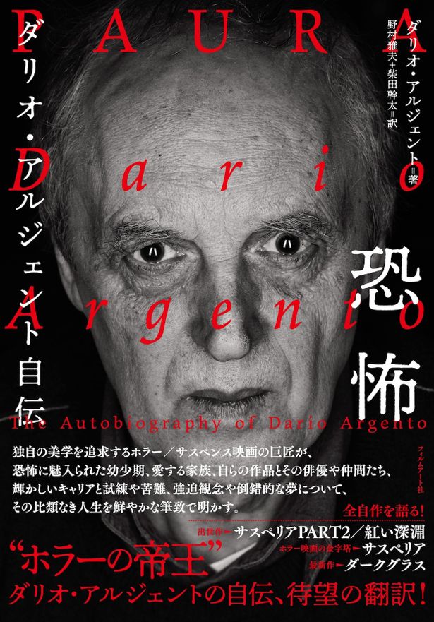 これまでのアルジェントの映画人生をたどる自伝本が現在発売中！