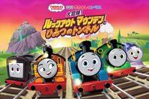 トーマスたちの秘密基地、ルックアウトマウンテンで発生したある事件を軸にした物語を描く『映画 きかんしゃトーマス 大冒険！ルックアウトマウンテンとひみつのトンネル』