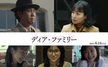 『ディア・ファミリー』は2024年6月14日(金)公開！