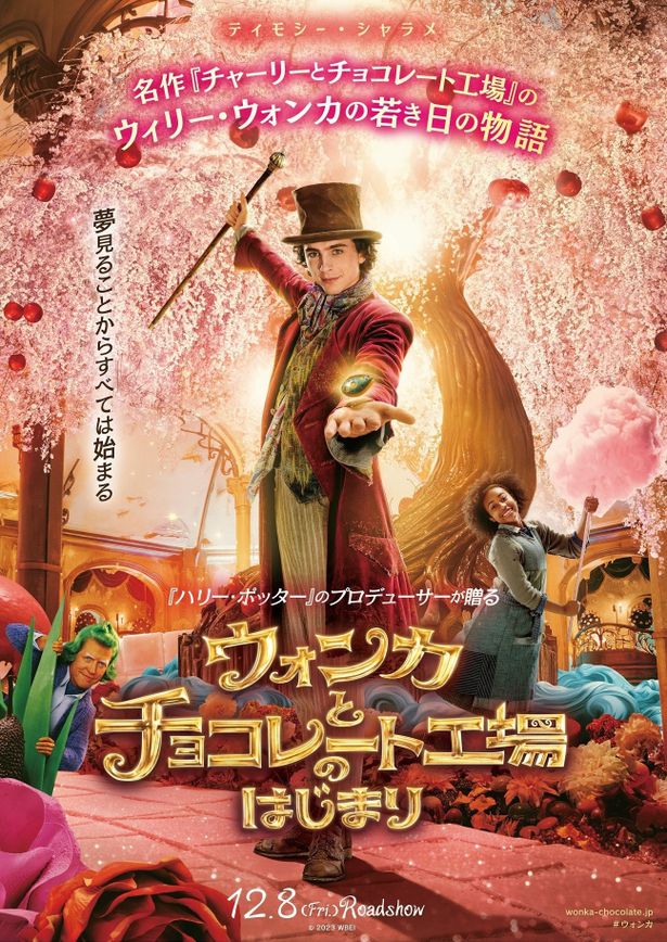 『ウォンカとチョコレート工場のはじまり』は12月8日(金)公開！