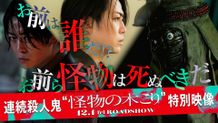亀梨和也主演『怪物の木こり』連続殺人鬼の正体に迫る特別映像＆場面写真が到着！