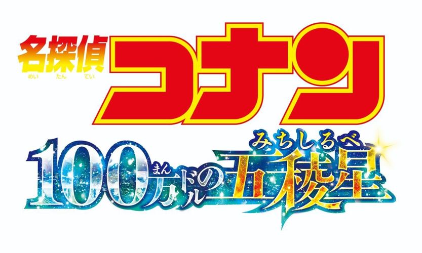 服部平次vs怪盗キッド!?波乱の恋の予感も…『名探偵コナン 100万ドルの五稜星』2024年4月12日公開決定