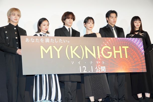 『MY (K)NIGHT　マイ・ナイト』公開前夜祭舞台挨拶の様子